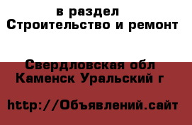  в раздел : Строительство и ремонт . Свердловская обл.,Каменск-Уральский г.